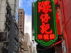 -深仔记正宗云吞面(尖沙咀店)