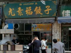 门面-尤素福东举院饺子馆
