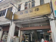 -榕槟茶楼