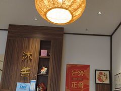 -沐善人家中医·推拿·理疗·三伏灸(新洲店)