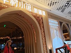 -相约·羊村小馆非遗手抓肉(七一酱园店)