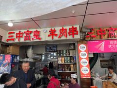 -三中高皇羊肉馆