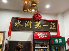 门面-水浒第一庄孙二娘的店(竹博园店)