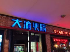 -大渝火锅(苏州西城永捷店)