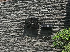 -本逸·割烹料理(湖墅店)