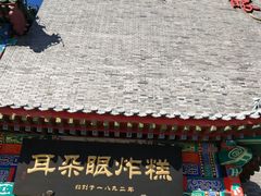 门面-耳朵眼会馆(鼓楼店)