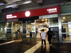 -杭州萧山国际机场