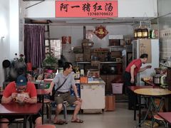 门面-阿一猪红汤(总店)