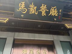 -马凯餐厅(地安门店)