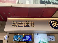 门面-茶百道(新城市广场店)