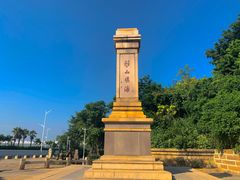 -海堤纪念公园