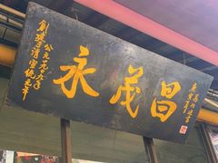 门面-召稼楼永茂昌粽子大王