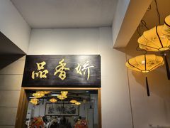 -品香菜馆(旗峰路中侨大厦店)