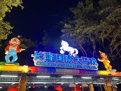 -广州长隆国际大马戏