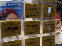 -鲍师傅糕点(国金街店)