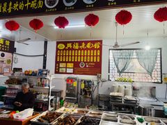 -兴福老面馆(寺路街店)