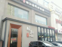 门面-颐和•海鲜砂锅粥•啫啫煲(奥林匹克广场店)