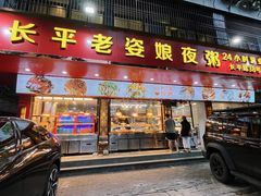 -长平老姿娘夜粥(平东一街店)