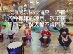 -卡通尼·Safari非洲探索乐园·生日会(金桥国际商业广场店)