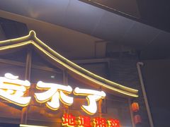 -钟掌勺忘不了地道湘菜(新天地假日广场店)