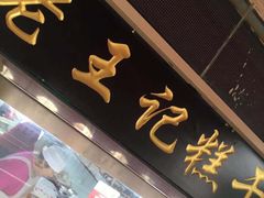 门面-老王记糕干(养鱼池路店)