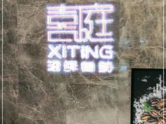 -喜庭海鲜自助(北辰三角洲北辰荟店)