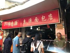 等位区-惠源面包店(开禾路店)