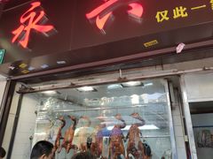 门面-永兴烧腊