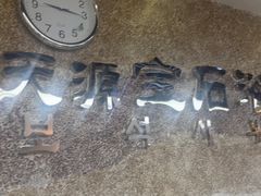 -天源宝石浴宫(和平店)