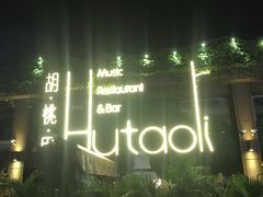 -胡桃里音乐酒馆(白云五号T5 MALL店)