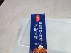 -华府九号海鲜烧烤大排档(龙域店)