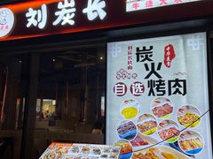 -刘炭长牛烧大块烤肉(珠海香洲店)