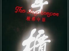 门面-掌柜的店·河南菜(世茂店)