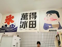 -WONDER ICE 萬得冰田(建設路总店)