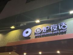 -围炉夜话·潮汕卤水火锅(榕江店)