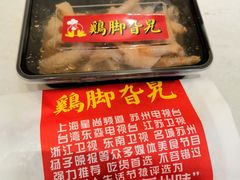 -鸡脚旮旯(苏州中心店)