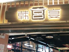 门面-韩宫宴和牛烤肉(盐城金鹰店)