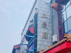 -德云社三庆园