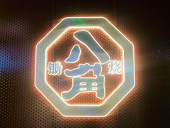 -八角锄烧·肉火锅(天河城店)