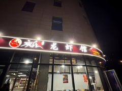 -庾氏龙虾馆(多弗汇店)