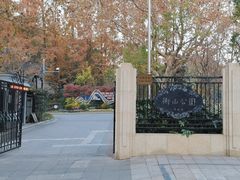 -徐家汇源景区-衡山公园