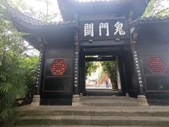 -丰都鬼城名山景区