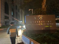 -西安赛瑞喜来登大酒店