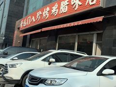 -土门八珍烤鸡腊味店(土门老店)