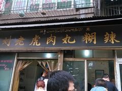 -刘老虎肉丸糊辣汤(总店)