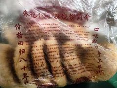 -朱记小郑酥烧饼(建康路店)