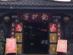 门面-龙抄手(文殊坊店)
