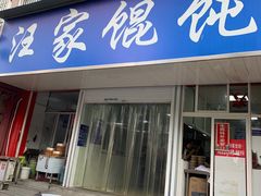 门面-汪家馄饨(集庆路店)
