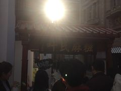 -叶氏麻糍(鼓浪屿店)