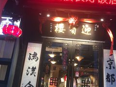 门面-欣旺·迎宾楼·百年无锡菜